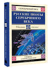 АСТ Ахматова А.А., Пастернак Б.Л., Гумилев Н.С. "Русские поэты серебряного века" 510111 978-5-17-172896-0 