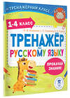 АСТ Анашина Н.В., Птухина А.В., Сорокина С.П. "Тренажер по русскому языку. 1-4 классы" 510120 978-5-17-173162-5 