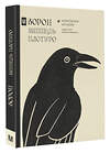 АСТ Мишель Пастуро, Михаил Майзульс "Ворон. Культурная история" 510135 978-5-17-162087-5 