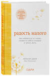 Эксмо Фрэнсин Джей "Радость малого. Как избавиться от хлама, привести себя в порядок и начать жить" 510560 978-5-699-98133-5 