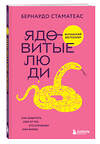 Эксмо Бернардо Стаматеас "Ядовитые люди. Как защитить себя от тех, кто отравляет нам жизнь" 510623 978-5-04-199514-0 