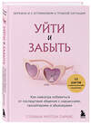 Эксмо Стефани Мултон Саркис "Уйти и забыть. Как навсегда избавиться от последствий общения с нарциссами, газлайтерами и абьюзерами" 510628 978-5-04-200984-6 