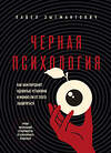 Эксмо Павел Зыгмантович "Черная психология. Как нам внушают ядовитые установки и можно ли от этого защититься" 510629 978-5-04-201091-0 