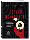 Эксмо Павел Зыгмантович "Черная психология. Как нам внушают ядовитые установки и можно ли от этого защититься" 510629 978-5-04-201091-0 