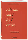 Эксмо Кара Катруццула "Сделай это для себя. Книга-практикум по мотивации" 510634 978-5-04-201515-1 