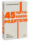 Эксмо Максим Батырев "45 татуировок родителя. Мои правила воспитания. NEON Pocketbooks" 510638 978-5-00214-689-5 