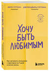 Эксмо Джон Готтман, Джули Шварц-Готтман "Хочу быть любимым. Как настроить отношения с партнером за 7 дней и на всю жизнь" 510639 978-5-04-203829-7 