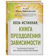 Эксмо Игумен Иона Займовский "Лоза истинная: книга преодоления зависимости" 510655 978-5-04-208358-7 