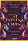 Эксмо Лия Шарова "Твоя тайная сила. Книга для подростков и их внутренних драконов" 510657 978-5-04-209829-1 