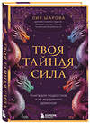 Эксмо Лия Шарова "Твоя тайная сила. Книга для подростков и их внутренних драконов" 510657 978-5-04-209829-1 