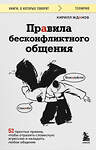 Эксмо Кирилл Жданов "Правила бесконфликтного общения. 52 простых приема, чтобы отразить словесную агрессию и наладить любое общение" 510660 978-5-04-209838-3 