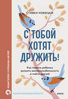 Эксмо Стивен Новицки "С тобой хотят дружить! Как помочь ребенку развить коммуникабельность и найти друзей" 510693 978-5-00250-055-0 