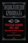 Эксмо Валерий Карышев "Русская мафия 1991-2025. Противостояние кланов" 510712 978-5-04-215635-9 