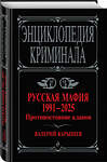 Эксмо Валерий Карышев "Русская мафия 1991-2025. Противостояние кланов" 510712 978-5-04-215635-9 