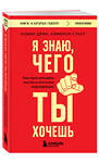 Эксмо Робин Дрик, Кэмерон Стаут "Я знаю, чего ты хочешь. Как просчитывать мысли и поступки окружающих" 510732 978-5-04-210167-0 