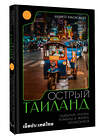 АСТ Андрей Ржевский "Острый Таиланд. Плавучие рынки, романы и жизнь мегаполиса" 510753 978-5-17-157962-3 
