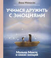 АСТ Вика Минасян "Учимся дружить с эмоциями: Малыш Монте и океан эмоций" 510758 978-5-17-165359-0 