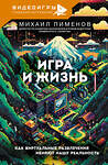 АСТ Михаил Пименов "Игра и жизнь. Как виртуальные развлечения меняют нашу реальность" 510760 978-5-17-166046-8 