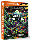 АСТ Михаил Пименов "Игра и жизнь. Как виртуальные развлечения меняют нашу реальность" 510760 978-5-17-166046-8 