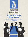 АСТ Светлана Кузина "Язык жестов и мимика: 13 ключей для манипуляций и влияния" 510763 978-5-17-163618-0 