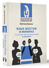 АСТ Светлана Кузина "Язык жестов и мимика: 13 ключей для манипуляций и влияния" 510763 978-5-17-163618-0 