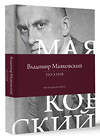 АСТ Владимир Маяковский "Поэзия. Все в одной книге" 510764 978-5-17-163875-7 