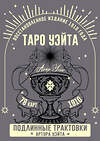 АСТ Артур Уэйт "Таро Уэйта. Подлинные трактовки Артура Уэйта и 78 карт. Восстановленное издание 1910 года" 510768 978-5-17-164980-7 
