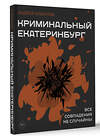 АСТ Кабанов Андрей "Криминальный Екатеринбург. Совпадения не случайны" 510780 978-5-17-168293-4 