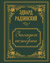 АСТ Радзинский Э.С. "Загадки истории. Иллюстрированное издание" 510781 978-5-17-168311-5 