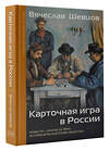 АСТ Шевцов В.В. "Карточная игра в России (конец XVI - начало XX века). История игры и история общества" 510785 978-5-17-168342-9 