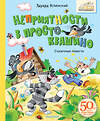 АСТ Успенский Э.Н. "Неприятности в Простоквашино. Сказочные повести" 510792 978-5-17-169696-2 