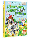 АСТ Успенский Э.Н. "Неприятности в Простоквашино. Сказочные повести" 510792 978-5-17-169696-2 