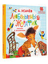 АСТ Усачев А.А. "Любопытный жирафик. Рисунки Е. Антоненкова" 510793 978-5-17-169698-6 