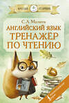 АСТ С. А. Матвеев "Английский язык: тренажёр по чтению" 510796 978-5-17-169807-2 