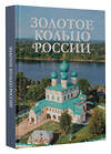 АСТ . "Золотое кольцо России" 510798 978-5-17-170017-1 