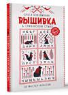 АСТ Олеся Новожилова "Вышивка в славянском стиле" 510801 978-5-17-170304-2 