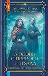 АСТ Матильда Старр, Пальмира Керлис "Любовь с первого ритуала" 510806 978-5-17-170951-8 
