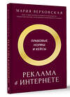 АСТ Верховская Мария "Реклама в Интернете: правовые нормы и кейсы" 510812 978-5-17-171924-1 