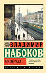 АСТ Набоков, Владимир Владимирович. "Машенька" 510814 978-5-17-171911-1 