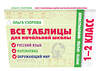 АСТ Узорова О.В. "Все таблицы для начальной школы. 1–2 класс. Русский язык, математика, окружающий мир" 510815 978-5-17-172027-8 