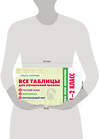 АСТ Узорова О.В. "Все таблицы для начальной школы. 1–2 класс. Русский язык, математика, окружающий мир" 510815 978-5-17-172027-8 
