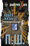 АСТ Дмитрий Хара "П. Ш. Новая жизнь. Обратного пути уже не будет!" 510816 978-5-17-172645-4 