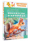 АСТ Бианки В.В., Пришвин М. М., Ушинский К. Д. и др. "Рассказы о природе" 510819 978-5-17-172228-9 