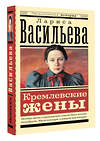 АСТ Л. Н. Васильева "Кремлевские жены" 510821 978-5-17-172904-2 