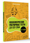 АСТ Маргарита Шевченко "Психологические рисуночные тесты для всей семьи" 510822 978-5-17-172751-2 