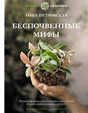 АСТ Анна Петровская "Беспочвенные мифы. Новая жизнь комнатных растений в альтернативном грунте. Издание второе, дополненное" 510826 978-5-17-172901-1 