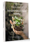 АСТ Анна Петровская "Беспочвенные мифы. Новая жизнь комнатных растений в альтернативном грунте. Издание второе, дополненное" 510826 978-5-17-172901-1 