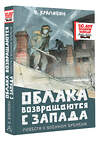 АСТ В. Крапивин "Облака возвращаются с запада. Повести о военном времени" 510831 978-5-17-173031-4 