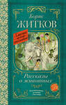 АСТ Борис Житков "Рассказы о животных" 510832 978-5-17-173129-8 