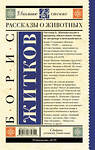 АСТ Борис Житков "Рассказы о животных" 510833 978-5-17-173131-1 
